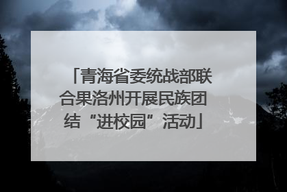 青海省委统战部联合果洛州开展民族团结“进校园”活动