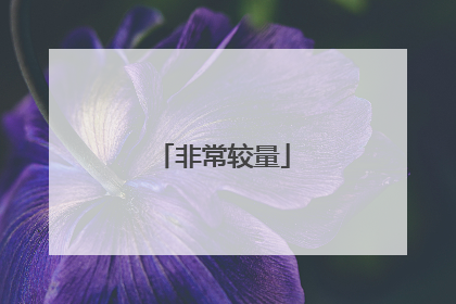 非常较量