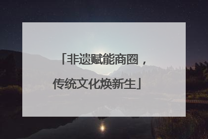 非遗赋能商圈，传统文化焕新生
