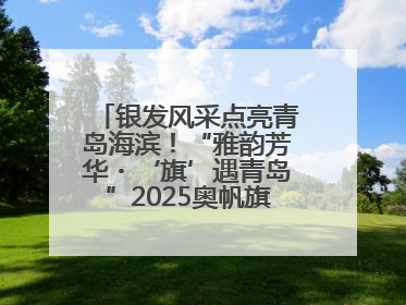 银发风采点亮青岛海滨！“雅韵芳华・‘旗’遇青岛”2025奥帆旗袍走秀活动举行