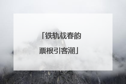 铁轨载春韵 票根引客潮