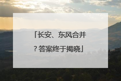 长安、东风合并？答案终于揭晓