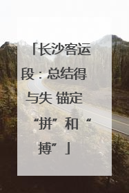 长沙客运段：总结得与失 锚定“拼”和“搏”
