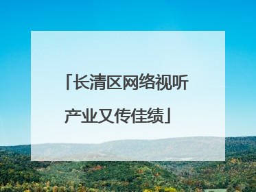长清区网络视听产业又传佳绩