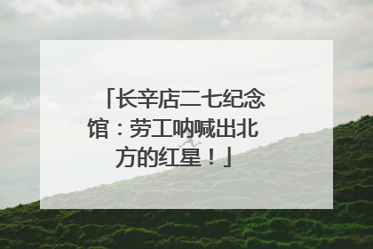 长辛店二七纪念馆：劳工呐喊出北方的红星！