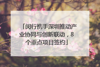 闵行携手深圳推动产业协同与创新联动，8个重点项目签约