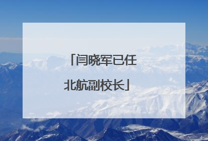 闫晓军已任北航副校长