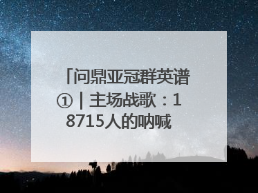 问鼎亚冠群英谱①｜主场战歌：18715人的呐喊托起冠军城