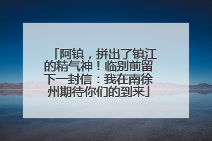 阿镇，拼出了镇江的精气神！临别前留下一封信：我在南徐州期待你们的到来