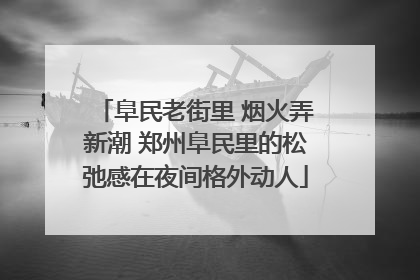 阜民老街里 烟火弄新潮 郑州阜民里的松弛感在夜间格外动人