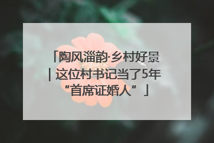 陶风淄韵·乡村好景｜这位村书记当了5年“首席证婚人”