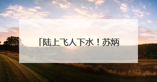 陆上飞人下水！苏炳添跨界参与龙舟竞渡