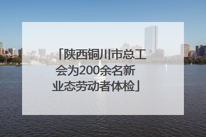 陕西铜川市总工会为200余名新业态劳动者体检