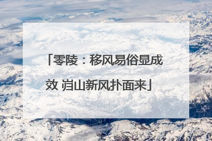 零陵：移风易俗显成效 岿山新风扑面来