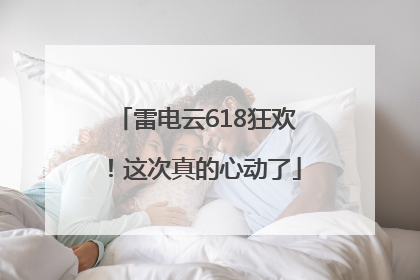 雷电云618狂欢！这次真的心动了