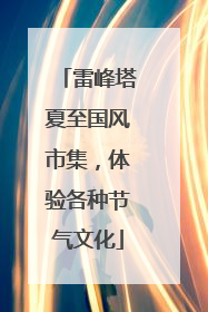雷峰塔夏至国风市集，体验各种节气文化