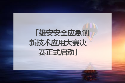 雄安安全应急创新技术应用大赛决赛正式启动