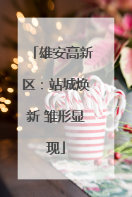 雄安高新区：站城焕新 雏形显现