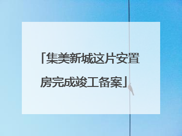 集美新城这片安置房完成竣工备案
