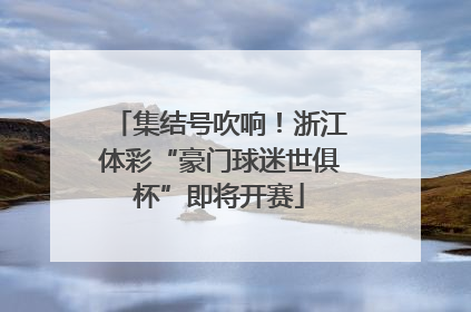 集结号吹响！浙江体彩“豪门球迷世俱杯”即将开赛