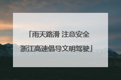 雨天路滑 注意安全 浙江高速倡导文明驾驶