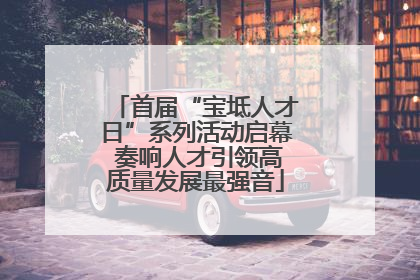 首届“宝坻人才日”系列活动启幕 奏响人才引领高质量发展最强音