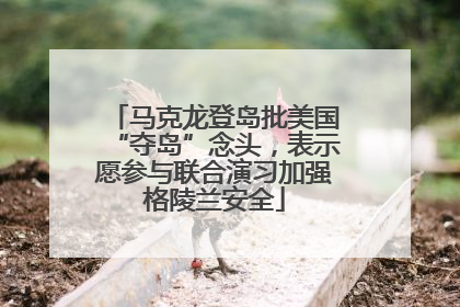 马克龙登岛批美国“夺岛”念头，表示愿参与联合演习加强格陵兰安全