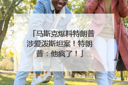 马斯克爆料特朗普涉爱泼斯坦案！特朗普：他疯了！