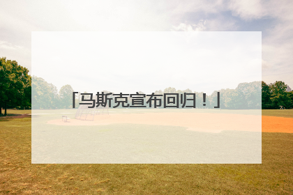 马斯克宣布回归！