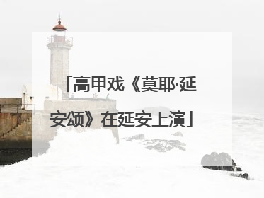 高甲戏《莫耶·延安颂》在延安上演
