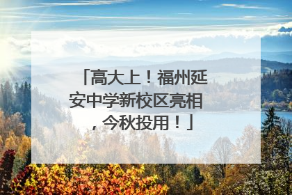 高大上！福州延安中学新校区亮相，今秋投用！