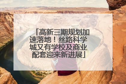 高新三期规划加速落地！丝路科学城又有学校及商业配套迎来新进展