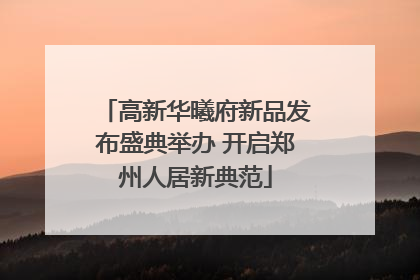 高新华曦府新品发布盛典举办 开启郑州人居新典范