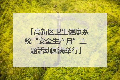 高新区卫生健康系统“安全生产月”主题活动圆满举行