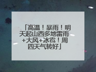 高温！暴雨！明天起山西多地雷雨+大风+冰雹！周四天气转好