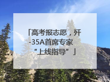 高考报志愿，歼-35A首席专家“上线指导”