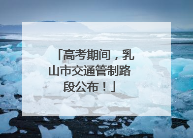 高考期间，乳山市交通管制路段公布！