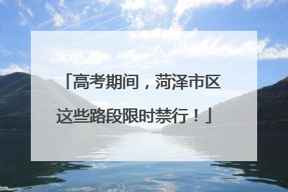 高考期间，菏泽市区这些路段限时禁行！