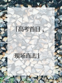 高考首日，现场直击
