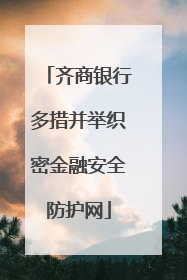 齐商银行多措并举织密金融安全防护网