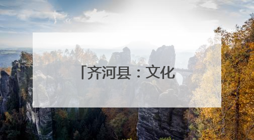 齐河县：文化书院构筑群众“精神粮仓”