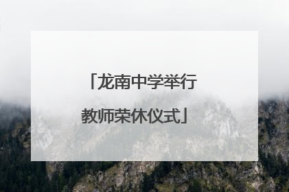 龙南中学举行教师荣休仪式