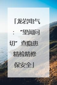 龙岩电气：“望闻问切”查隐患 精检精修保安全