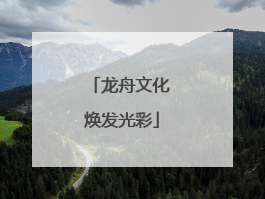 龙舟文化焕发光彩