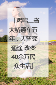 鸡鸣三省大桥通车五年：天堑变通途 改变40余万民众生活