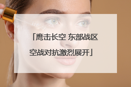 鹰击长空 东部战区空战对抗激烈展开