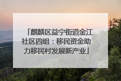 麒麟区益宁街道金江社区四组：移民资金助力移民村发展新产业