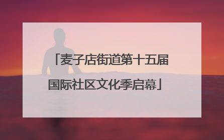 麦子店街道第十五届国际社区文化季启幕