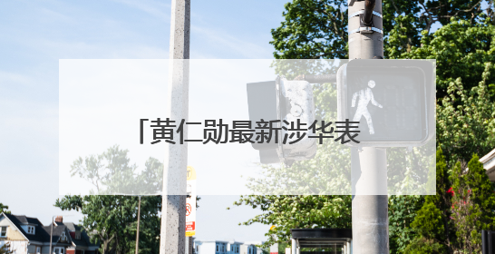 黄仁勋最新涉华表态！“美国的政策假设显然是错误的”