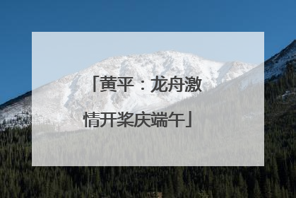 黄平：龙舟激情开桨庆端午